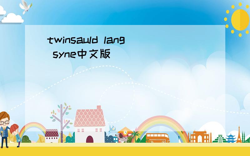 twinsauld lang syne中文版