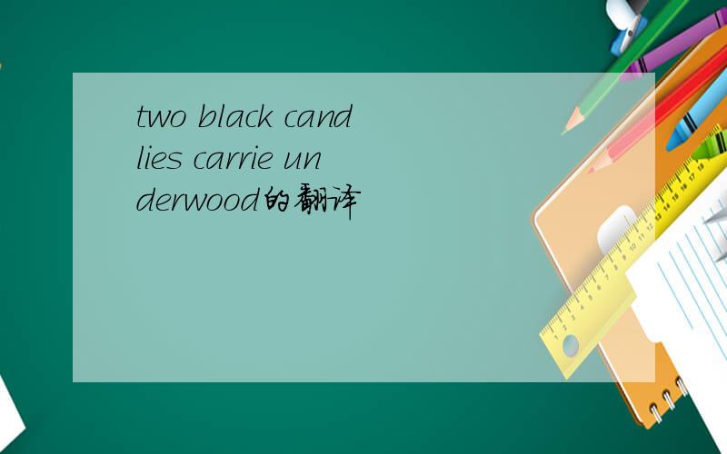 two black candlies carrie underwood的翻译