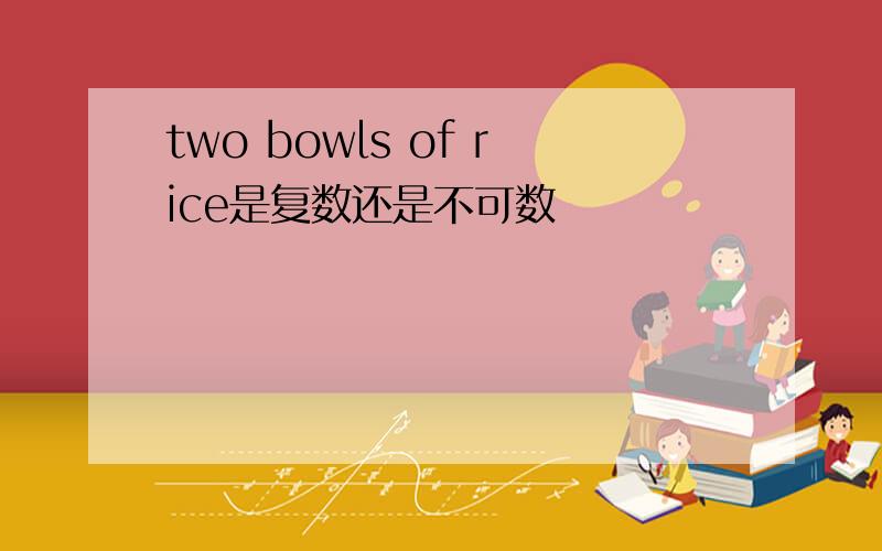 two bowls of rice是复数还是不可数