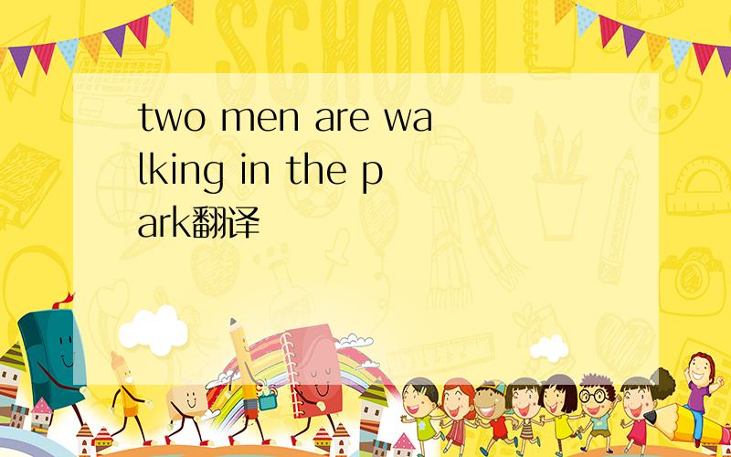 two men are walking in the park翻译