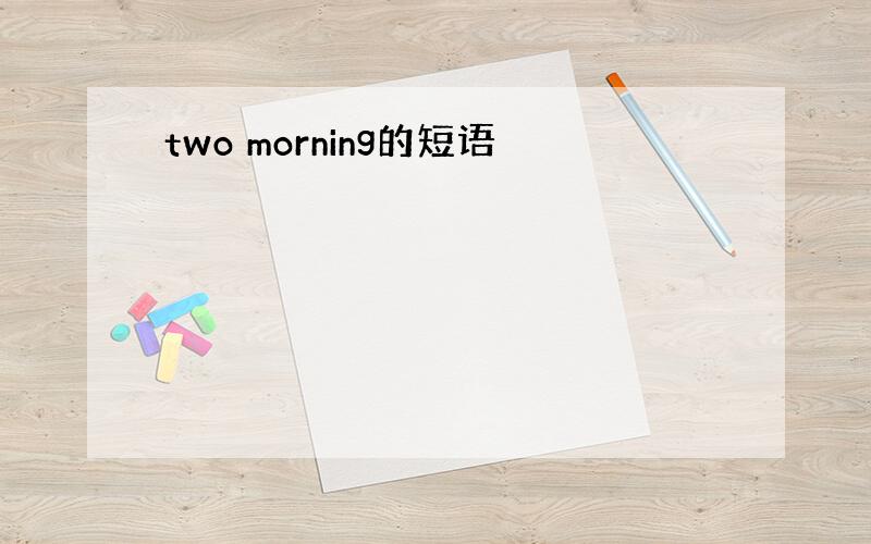 two morning的短语