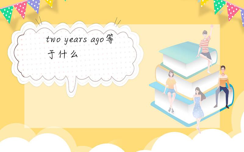 two years ago等于什么