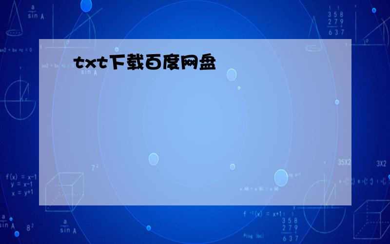 txt下载百度网盘