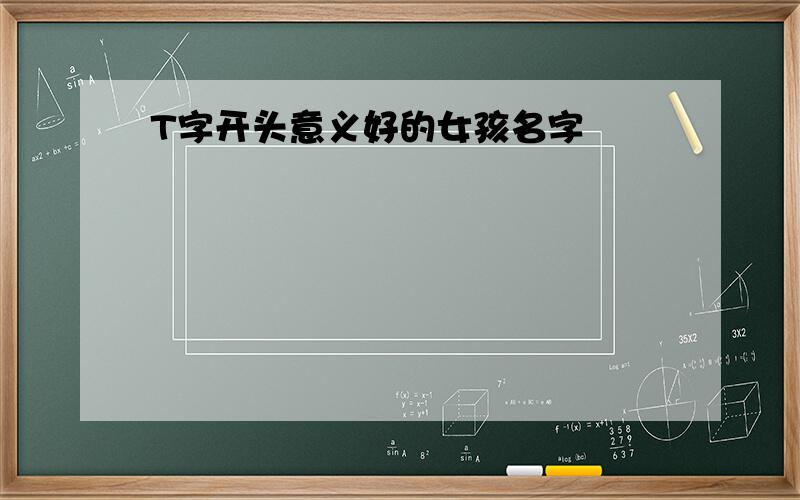 T字开头意义好的女孩名字