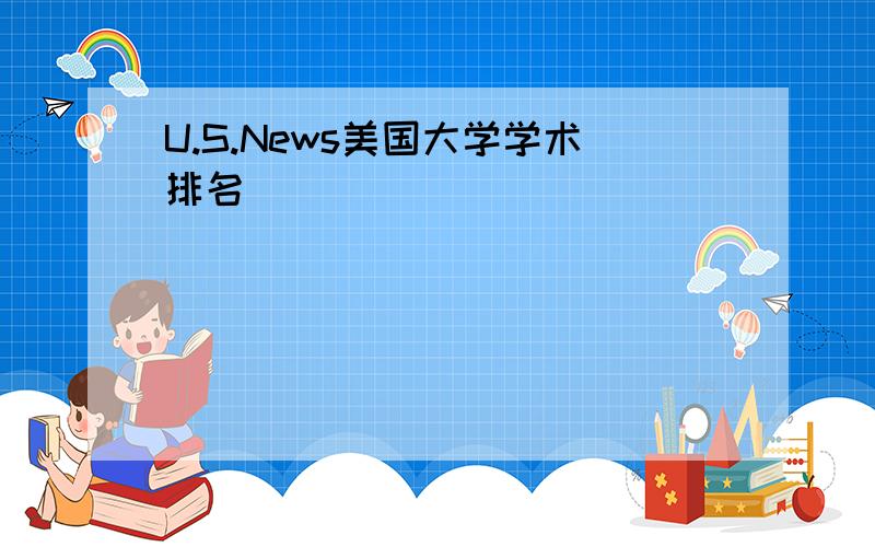 U.S.News美国大学学术排名