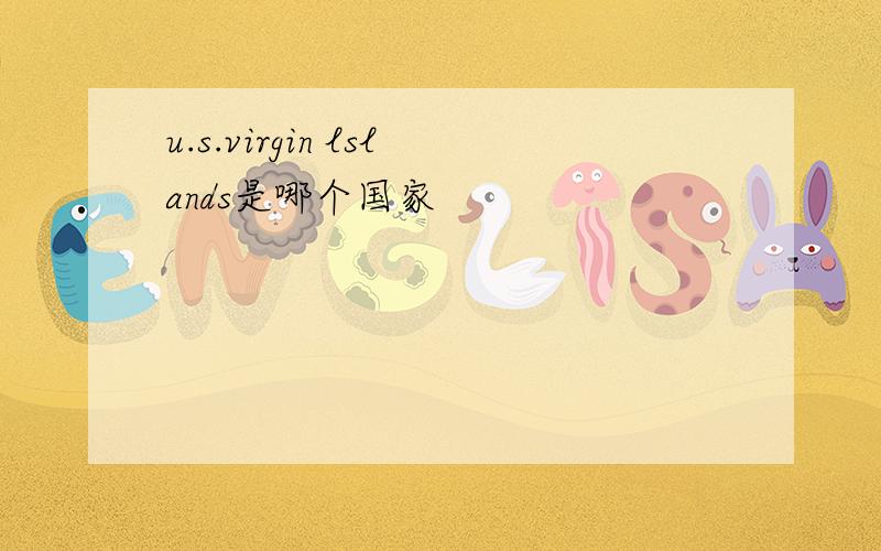 u.s.virgin lslands是哪个国家