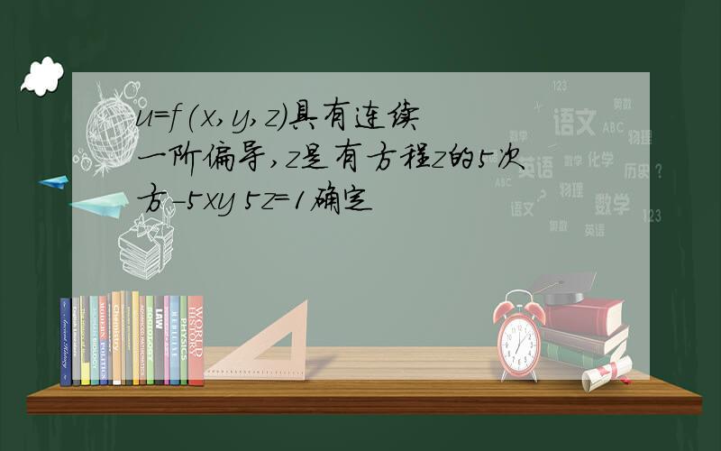 u=f(x,y,z)具有连续一阶偏导,z是有方程z的5次方-5xy 5z=1确定