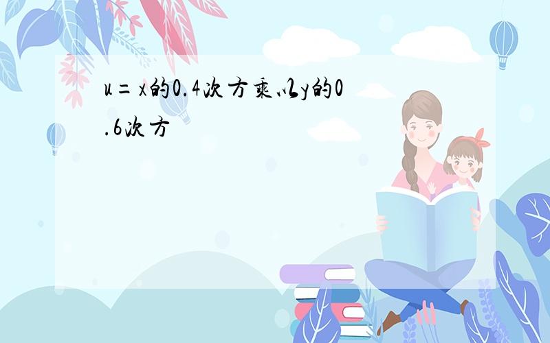 u=x的0.4次方乘以y的0.6次方