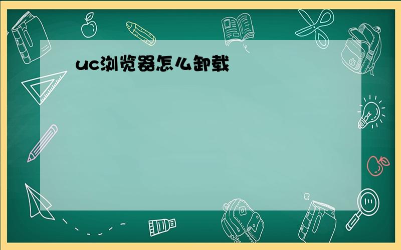 uc浏览器怎么卸载