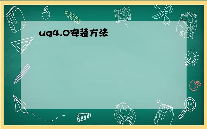 ug4.0安装方法