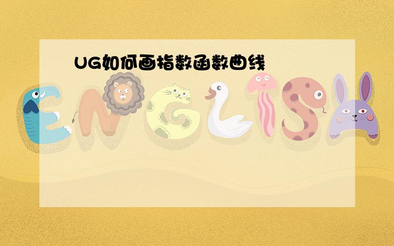 UG如何画指数函数曲线