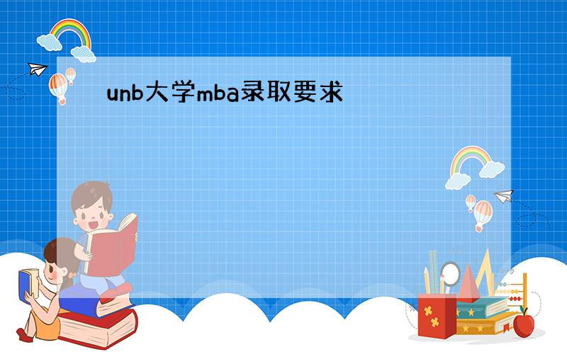 unb大学mba录取要求