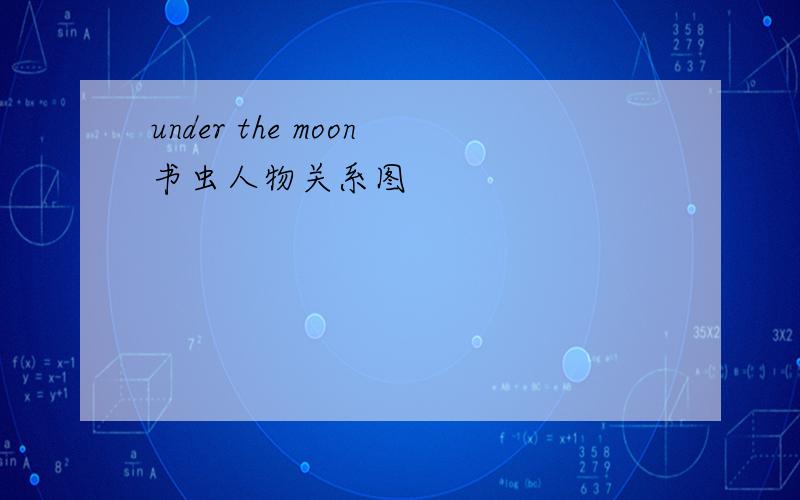 under the moon书虫人物关系图