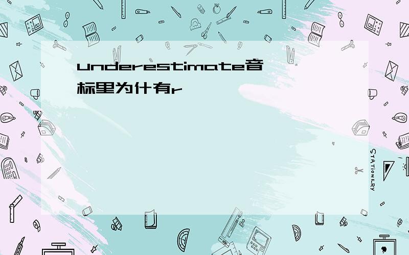 underestimate音标里为什有r