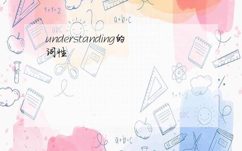 understanding的词性