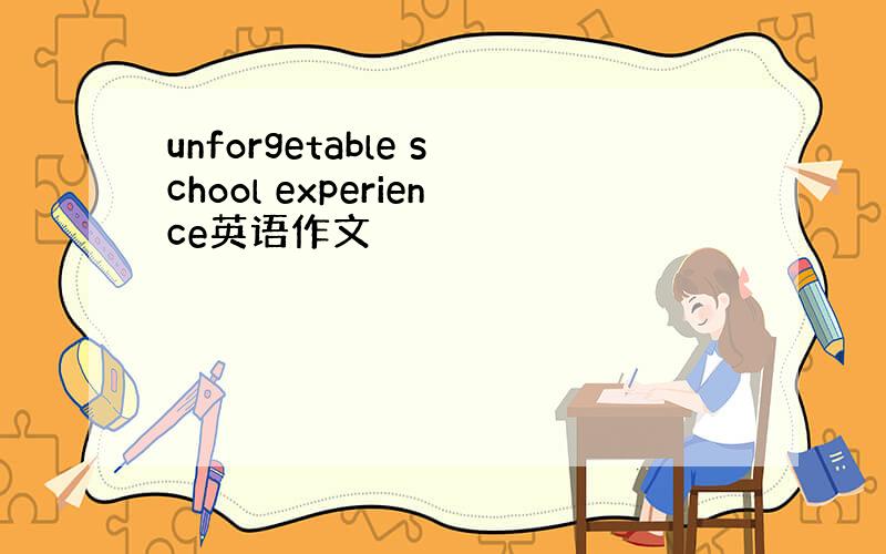 unforgetable school experience英语作文