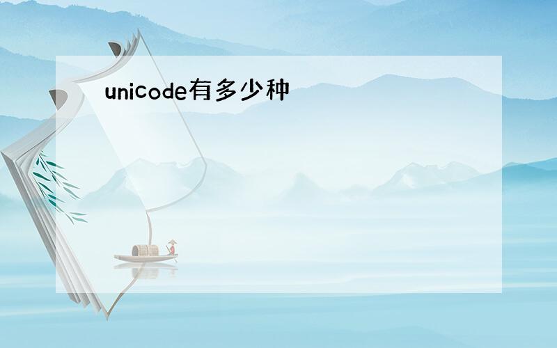 unicode有多少种