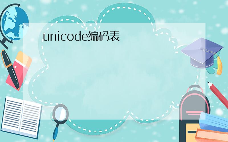 unicode编码表