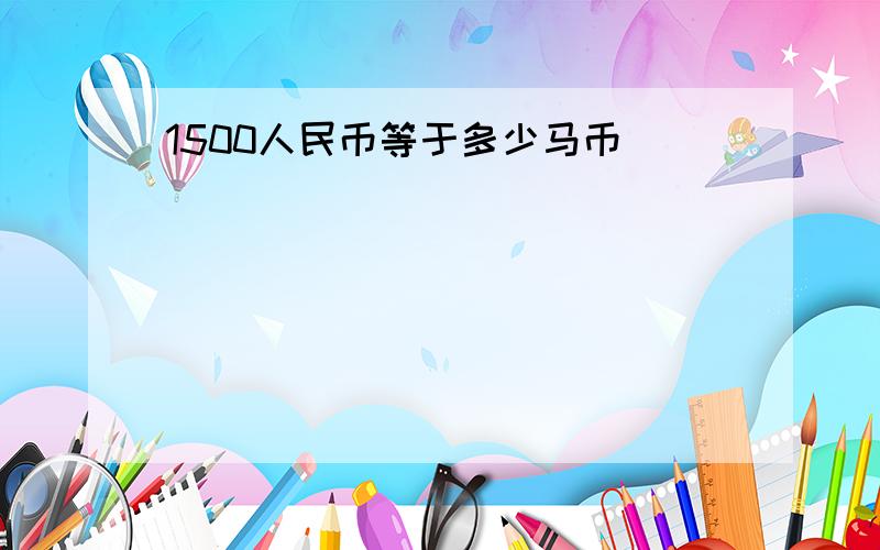 1500人民币等于多少马币