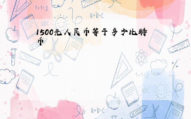 1500元人民币等于多少比特币