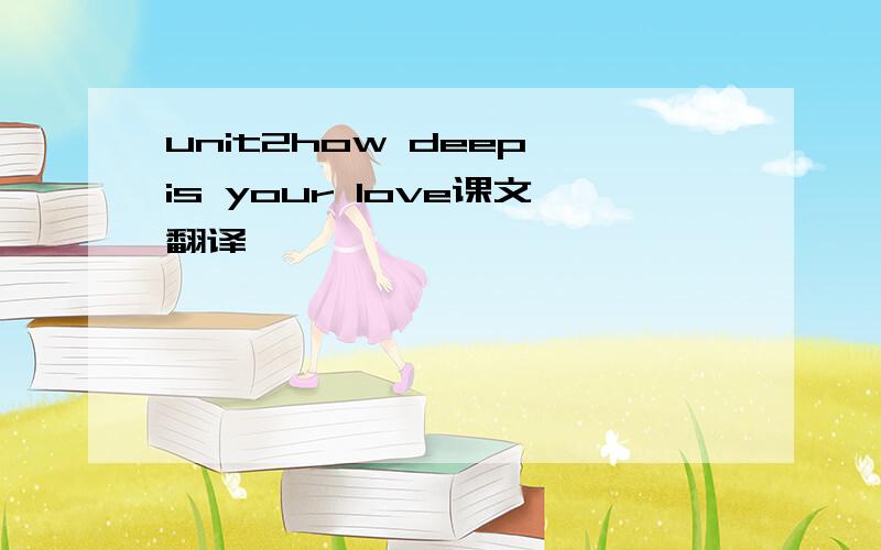 unit2how deep is your love课文翻译