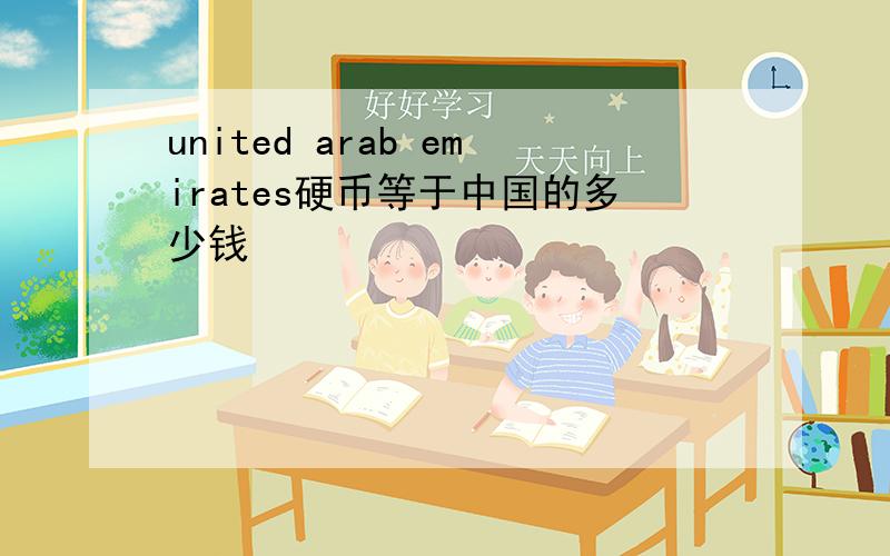 united arab emirates硬币等于中国的多少钱