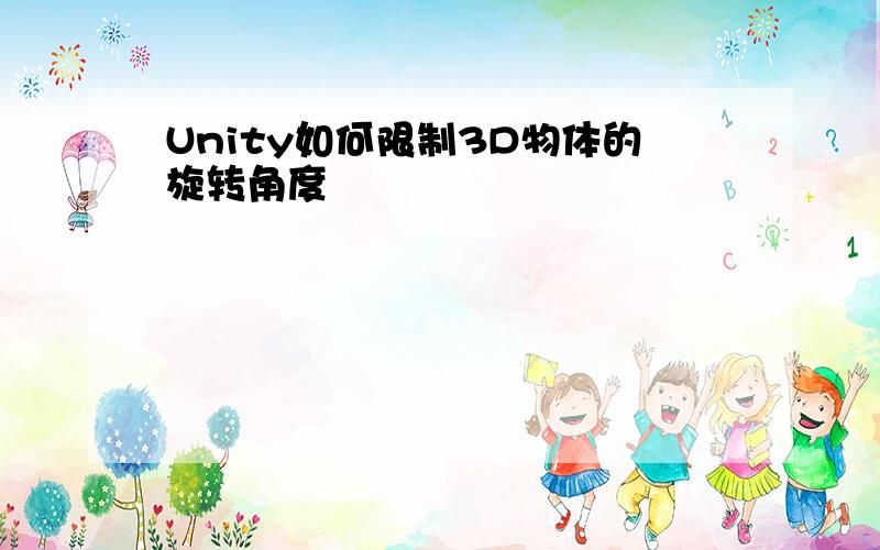 Unity如何限制3D物体的旋转角度