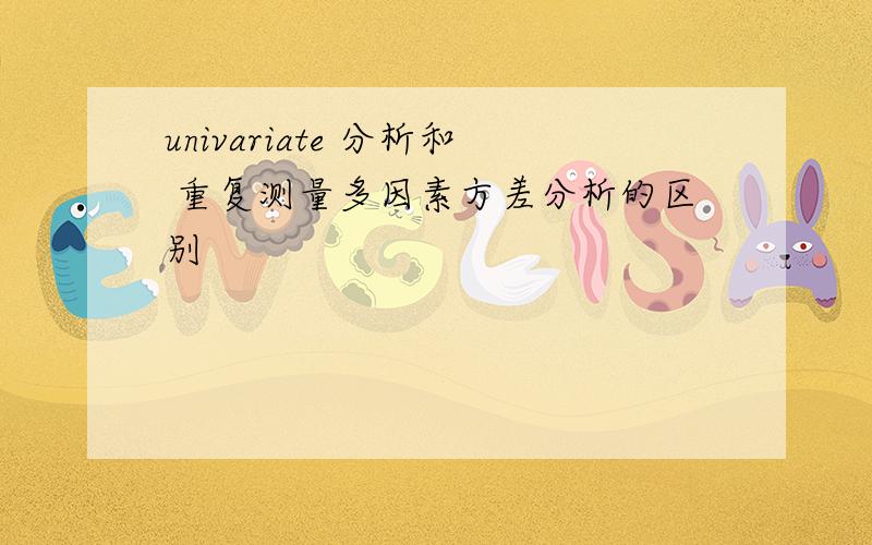 univariate 分析和 重复测量多因素方差分析的区别