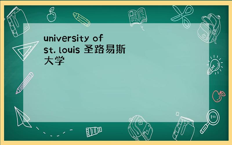 university of st. louis 圣路易斯大学