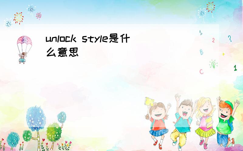 unlock style是什么意思