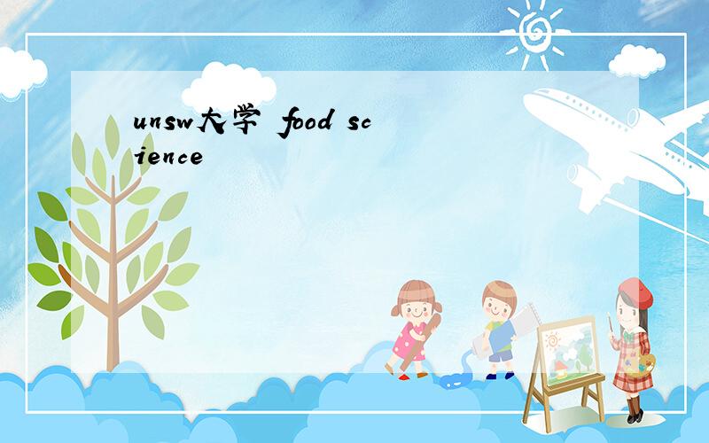 unsw大学 food science