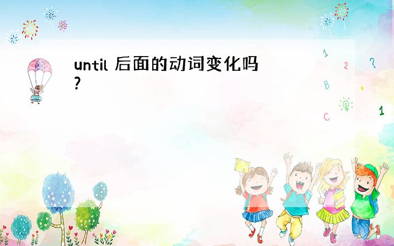 until 后面的动词变化吗?