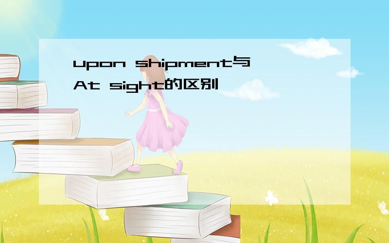 upon shipment与At sight的区别