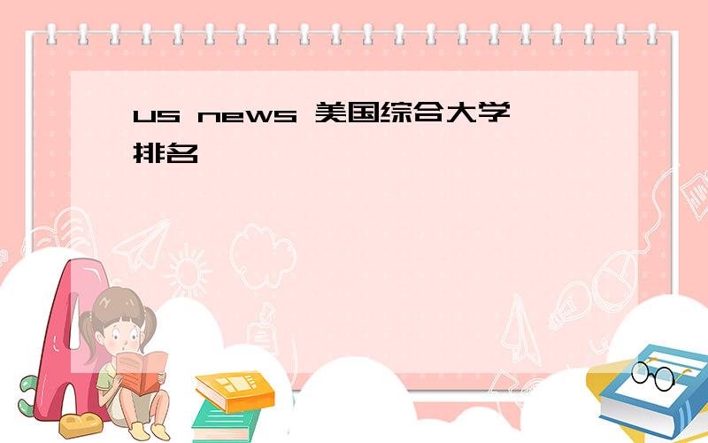 us news 美国综合大学排名