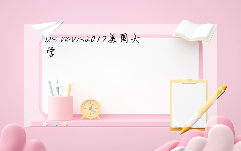 us news2017美国大学