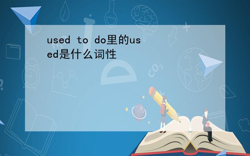 used to do里的used是什么词性