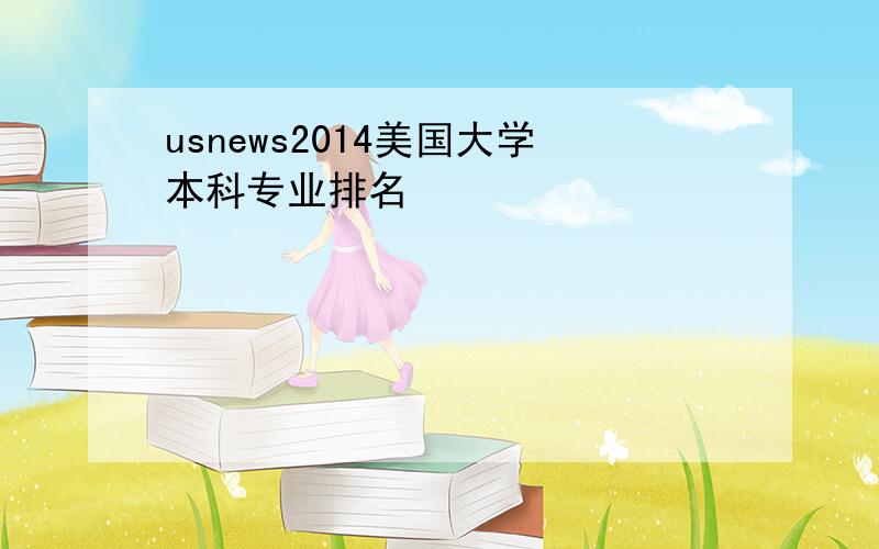 usnews2014美国大学本科专业排名