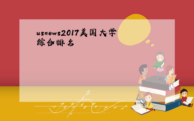 usnews2017美国大学综合排名