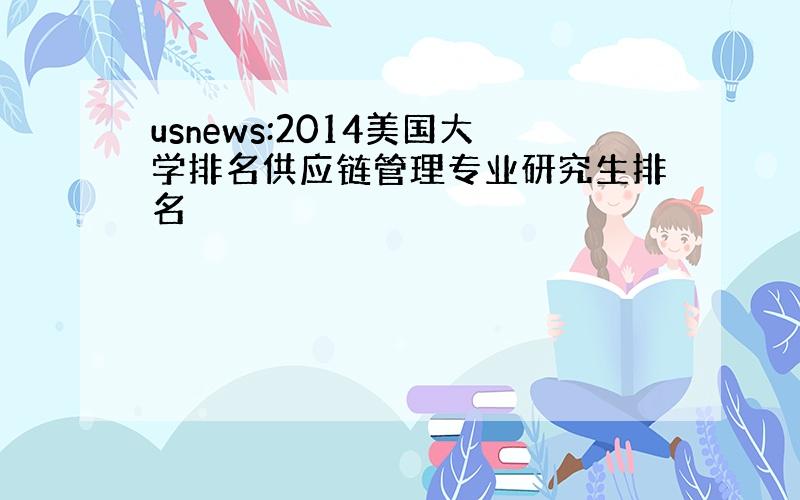 usnews:2014美国大学排名供应链管理专业研究生排名