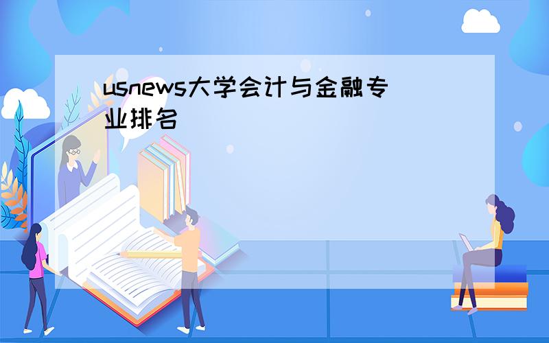 usnews大学会计与金融专业排名