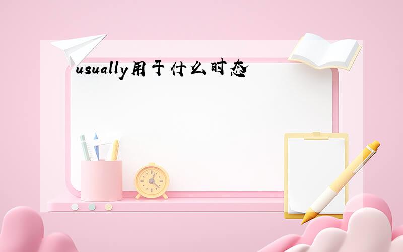 usually用于什么时态