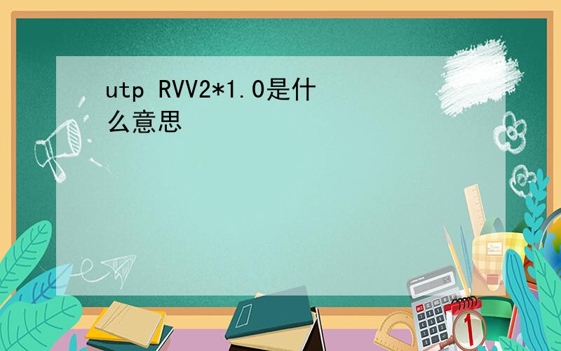 utp RVV2*1.0是什么意思