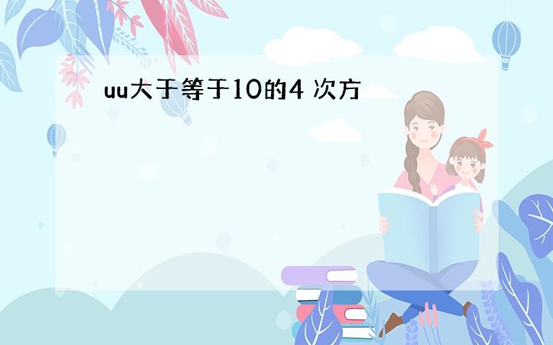 uu大于等于10的4 次方