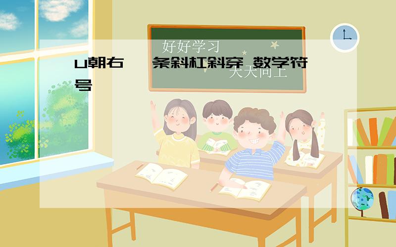 U朝右 一条斜杠斜穿 数学符号