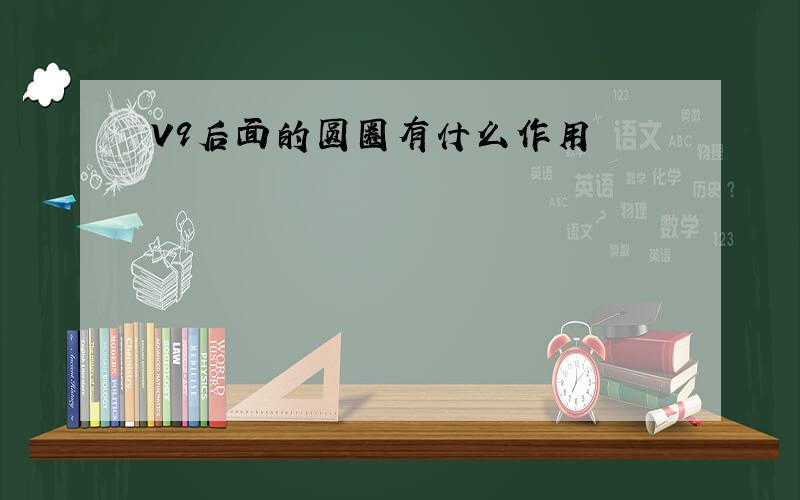 V9后面的圆圈有什么作用