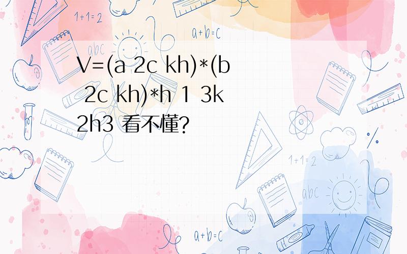 V=(a 2c kh)*(b 2c kh)*h 1 3k2h3 看不懂?