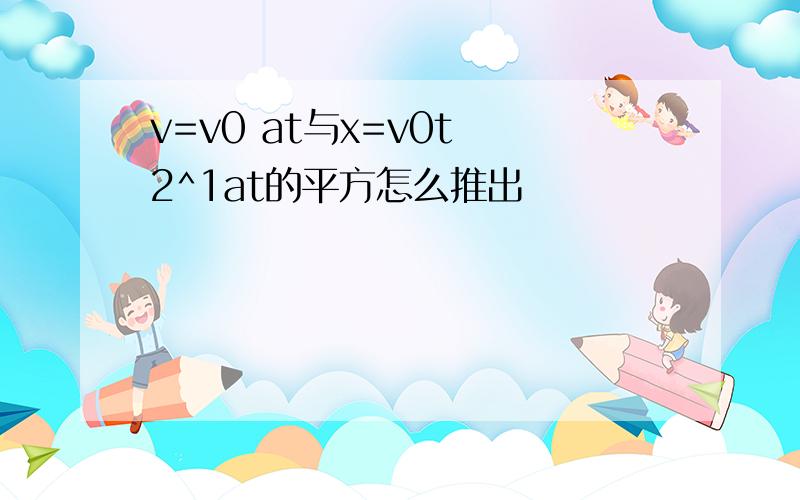 v=v0 at与x=v0t 2^1at的平方怎么推出