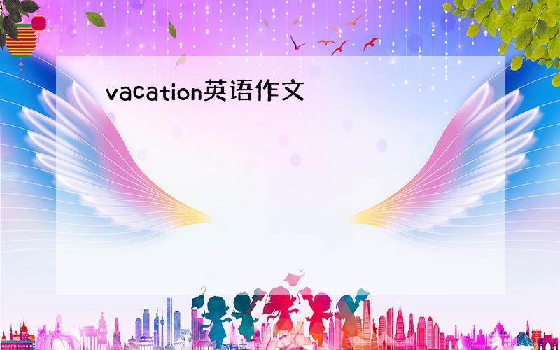 vacation英语作文