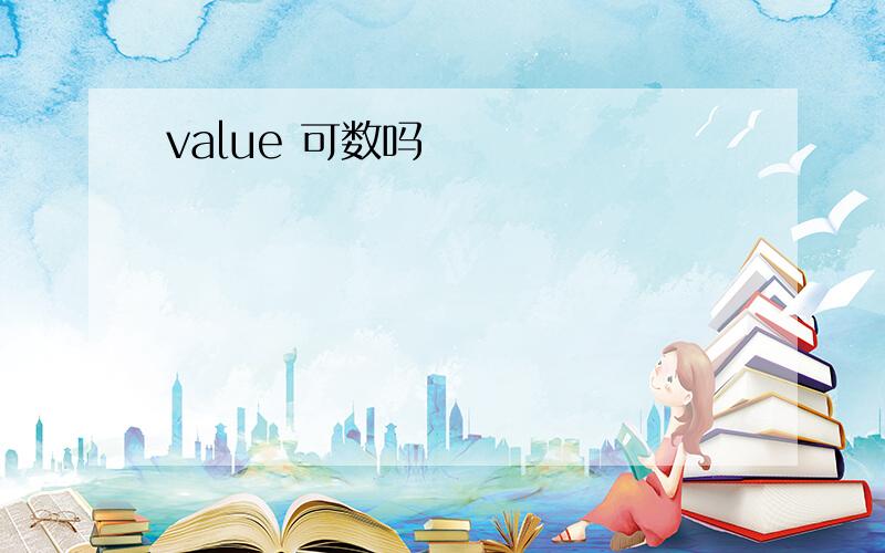 value 可数吗