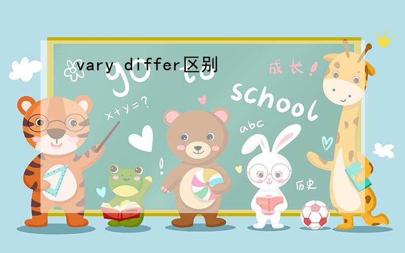 vary differ区别